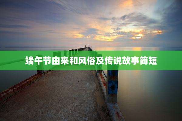 端午节由来和风俗及传说故事简短