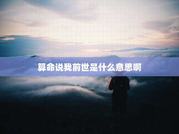 算命说我前世是什么意思啊