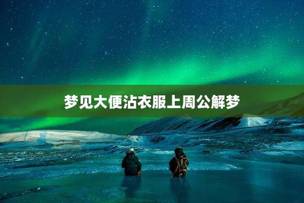 梦见大便沾衣服上周公解梦