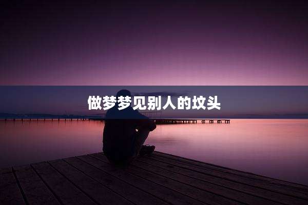 做梦梦见别人的坟头