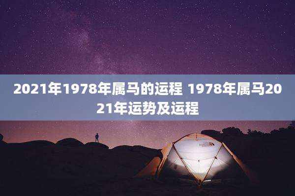 2021年1978年属马的运程 1978年属马2021年运势及运程