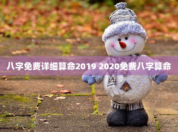 八字免费详细算命2019 2020免费八字算命