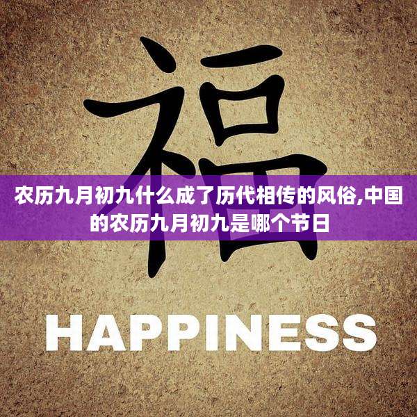 农历九月初九什么成了历代相传的风俗,中国的农历九月初九是哪个节日