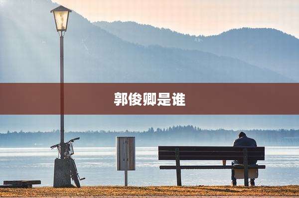 郭俊卿是谁