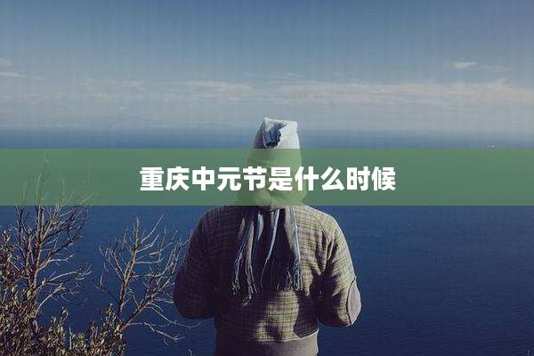 重庆中元节是什么时候