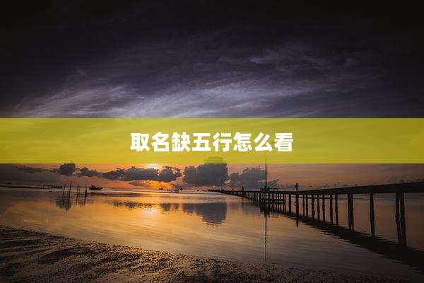 取名缺五行怎么看