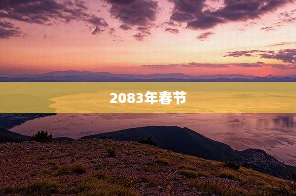 2083年春节