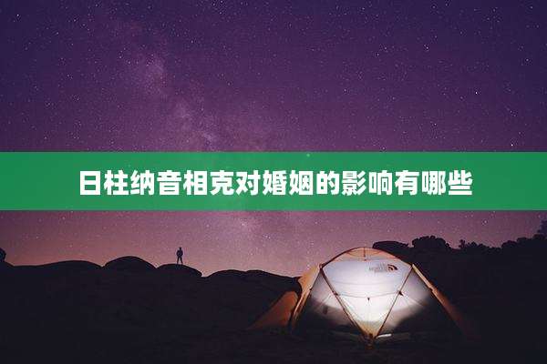 日柱纳音相克对婚姻的影响有哪些