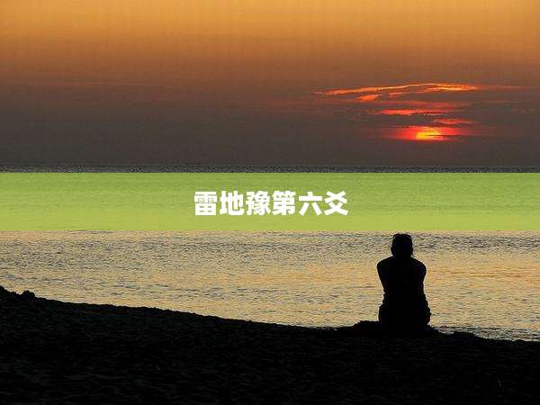 雷地豫第六爻