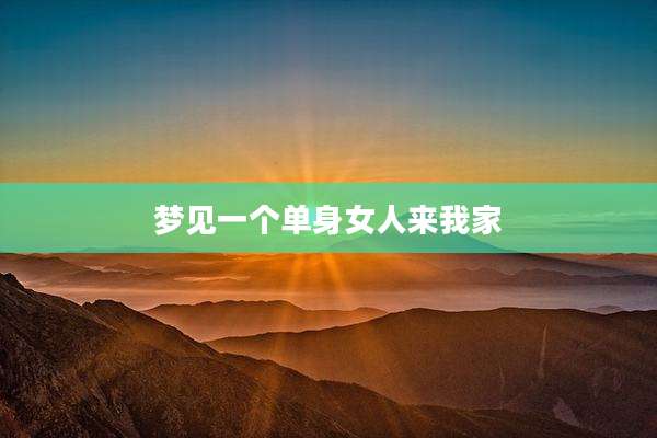 梦见一个单身女人来我家