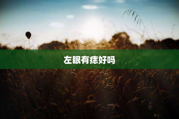 左眼有痣好吗