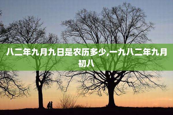 八二年九月九日是农历多少,一九八二年九月初八