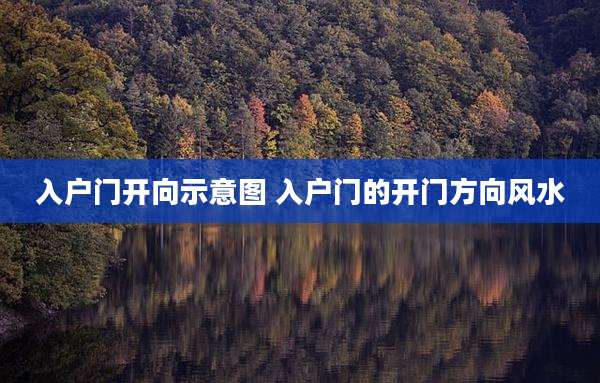 入户门开向示意图 入户门的开门方向风水