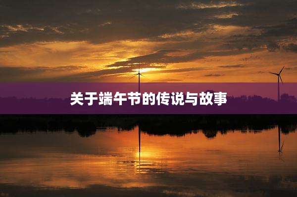 关于端午节的传说与故事