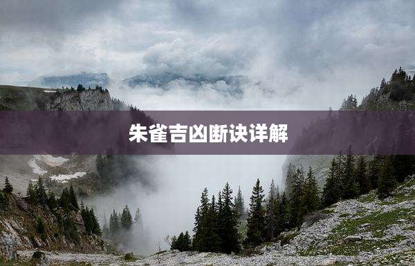 朱雀吉凶断诀详解