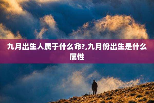 九月出生人属于什么命?,九月份出生是什么属性