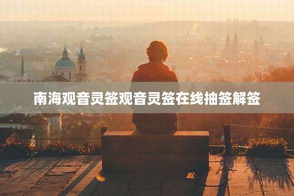 南海观音灵签观音灵签在线抽签解签