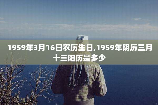 1959年3月16日农历生日,1959年阴历三月十三阳历是多少