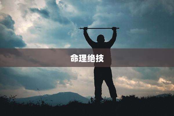 命理绝技