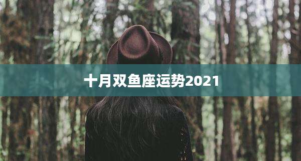 十月双鱼座运势2021