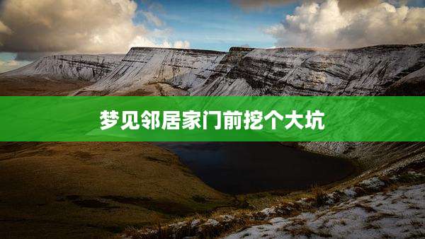 梦见邻居家门前挖个大坑