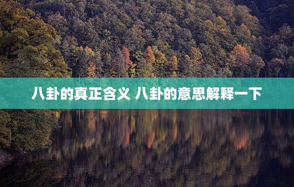 八卦的真正含义 八卦的意思解释一下