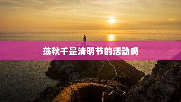 荡秋千是清明节的活动吗