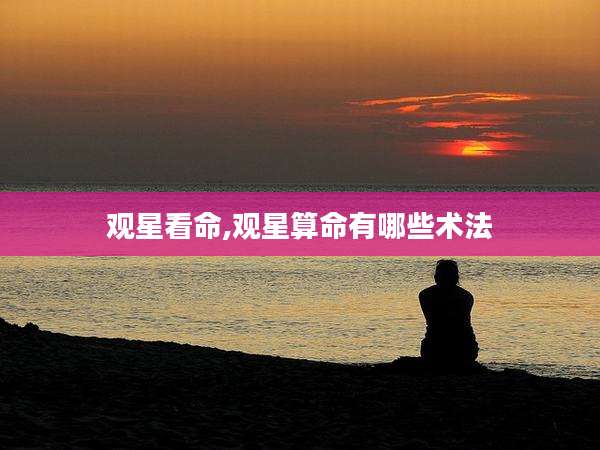 观星看命,观星算命有哪些术法