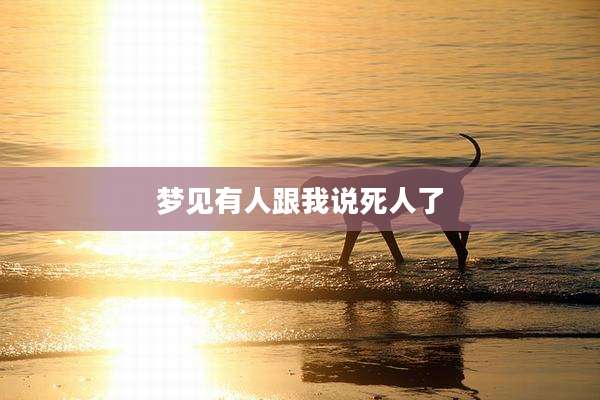 梦见有人跟我说死人了