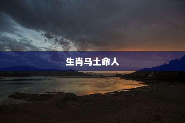 生肖马土命人