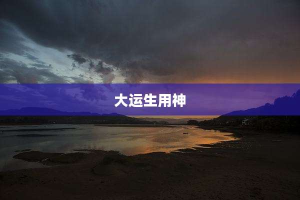 大运生用神