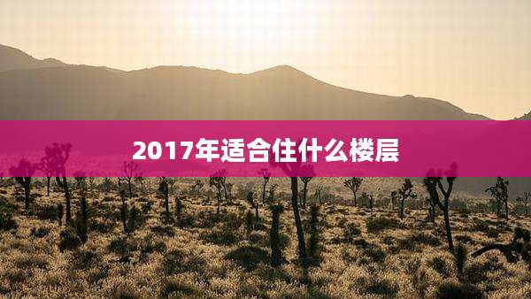 2017年适合住什么楼层