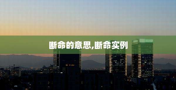 断命的意思,断命实例