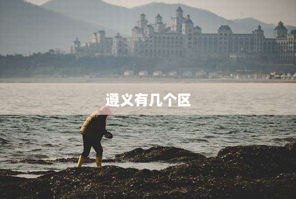 遵义有几个区