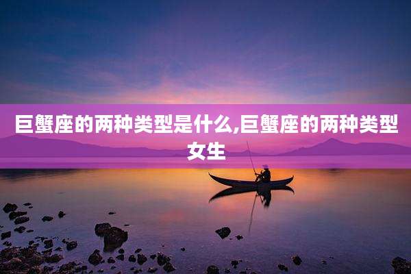 巨蟹座的两种类型是什么,巨蟹座的两种类型女生