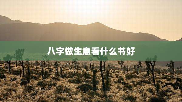 八字做生意看什么书好
