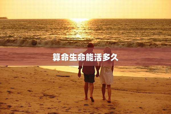 算命生命能活多久