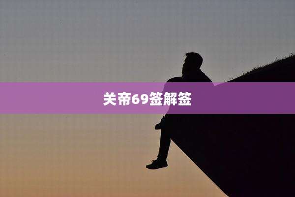 关帝69签解签