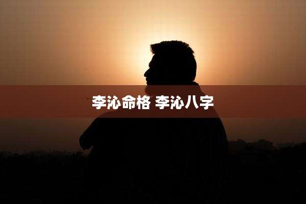 李沁命格 李沁八字