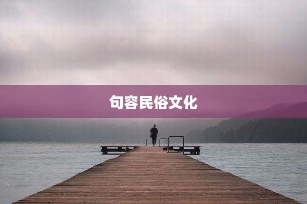 句容民俗文化