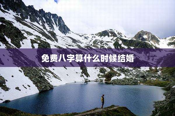 免费八字算什么时候结婚