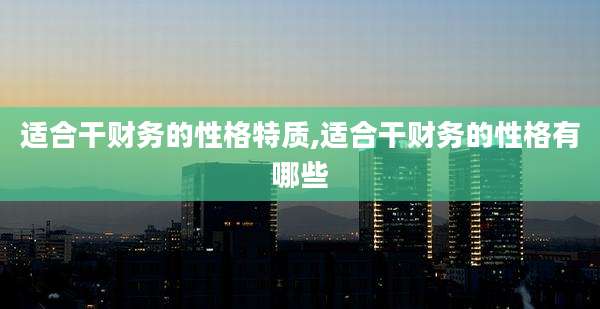 适合干财务的性格特质,适合干财务的性格有哪些
