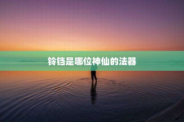 铃铛是哪位神仙的法器