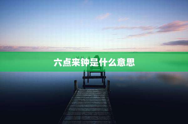 六点来钟是什么意思