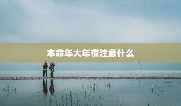 本命年大年夜注意什么