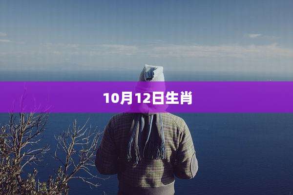 10月12日生肖