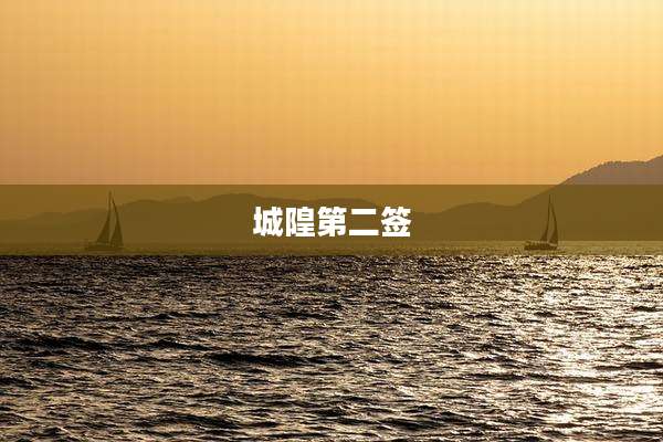 城隍第二签