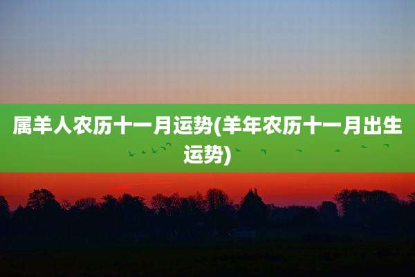 属羊人农历十一月运势(羊年农历十一月出生运势)