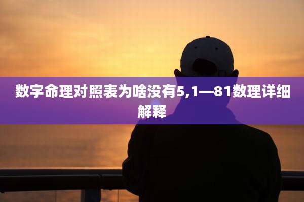 数字命理对照表为啥没有5,1—81数理详细解释
