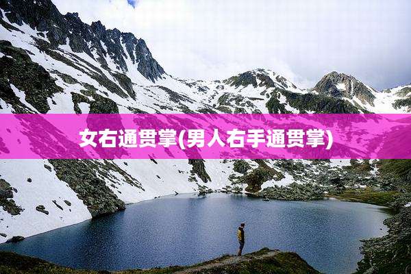女右通贯掌(男人右手通贯掌)